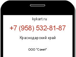 Информация о номере телефона +7 (958) 532-81-87: регион, оператор