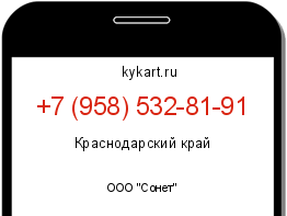 Информация о номере телефона +7 (958) 532-81-91: регион, оператор