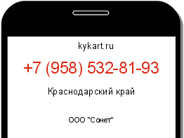 Информация о номере телефона +7 (958) 532-81-93: регион, оператор