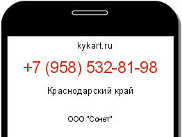 Информация о номере телефона +7 (958) 532-81-98: регион, оператор
