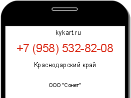 Информация о номере телефона +7 (958) 532-82-08: регион, оператор