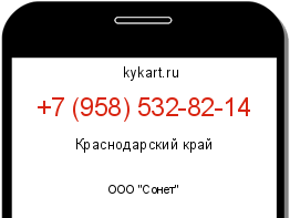 Информация о номере телефона +7 (958) 532-82-14: регион, оператор