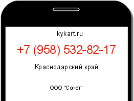 Информация о номере телефона +7 (958) 532-82-17: регион, оператор