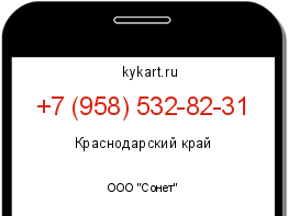 Информация о номере телефона +7 (958) 532-82-31: регион, оператор