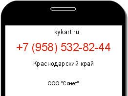 Информация о номере телефона +7 (958) 532-82-44: регион, оператор