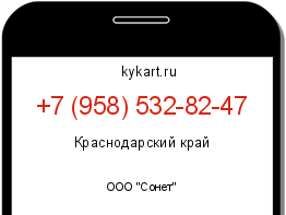 Информация о номере телефона +7 (958) 532-82-47: регион, оператор