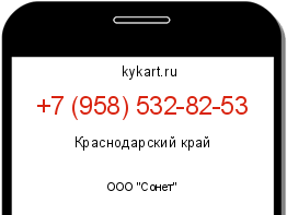 Информация о номере телефона +7 (958) 532-82-53: регион, оператор