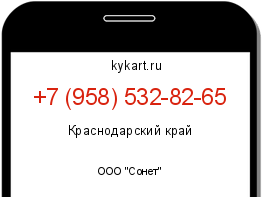 Информация о номере телефона +7 (958) 532-82-65: регион, оператор