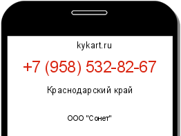 Информация о номере телефона +7 (958) 532-82-67: регион, оператор