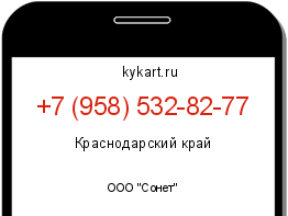 Информация о номере телефона +7 (958) 532-82-77: регион, оператор