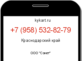 Информация о номере телефона +7 (958) 532-82-79: регион, оператор
