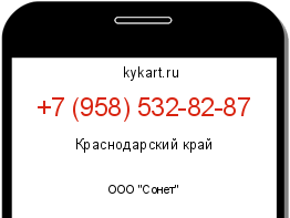 Информация о номере телефона +7 (958) 532-82-87: регион, оператор