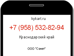 Информация о номере телефона +7 (958) 532-82-94: регион, оператор