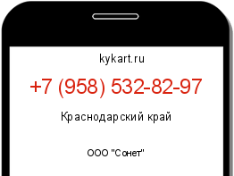 Информация о номере телефона +7 (958) 532-82-97: регион, оператор