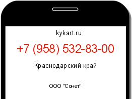 Информация о номере телефона +7 (958) 532-83-00: регион, оператор