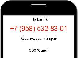 Информация о номере телефона +7 (958) 532-83-01: регион, оператор