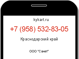 Информация о номере телефона +7 (958) 532-83-05: регион, оператор