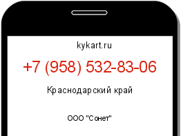 Информация о номере телефона +7 (958) 532-83-06: регион, оператор