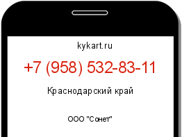 Информация о номере телефона +7 (958) 532-83-11: регион, оператор