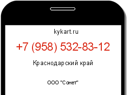 Информация о номере телефона +7 (958) 532-83-12: регион, оператор