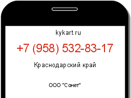 Информация о номере телефона +7 (958) 532-83-17: регион, оператор