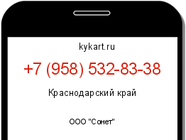 Информация о номере телефона +7 (958) 532-83-38: регион, оператор