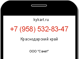 Информация о номере телефона +7 (958) 532-83-47: регион, оператор