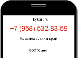 Информация о номере телефона +7 (958) 532-83-59: регион, оператор