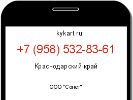 Информация о номере телефона +7 (958) 532-83-61: регион, оператор