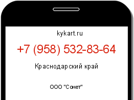 Информация о номере телефона +7 (958) 532-83-64: регион, оператор