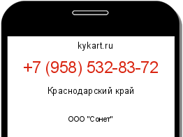 Информация о номере телефона +7 (958) 532-83-72: регион, оператор
