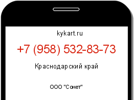 Информация о номере телефона +7 (958) 532-83-73: регион, оператор