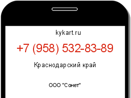 Информация о номере телефона +7 (958) 532-83-89: регион, оператор