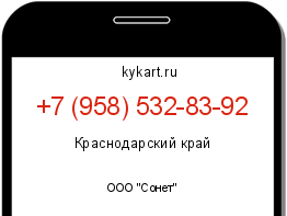 Информация о номере телефона +7 (958) 532-83-92: регион, оператор