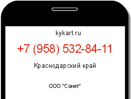 Информация о номере телефона +7 (958) 532-84-11: регион, оператор