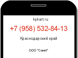 Информация о номере телефона +7 (958) 532-84-13: регион, оператор