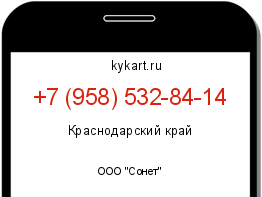 Информация о номере телефона +7 (958) 532-84-14: регион, оператор