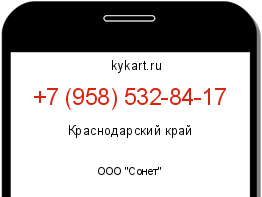 Информация о номере телефона +7 (958) 532-84-17: регион, оператор