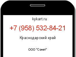 Информация о номере телефона +7 (958) 532-84-21: регион, оператор