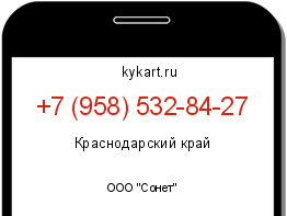 Информация о номере телефона +7 (958) 532-84-27: регион, оператор