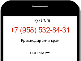 Информация о номере телефона +7 (958) 532-84-31: регион, оператор