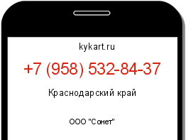 Информация о номере телефона +7 (958) 532-84-37: регион, оператор