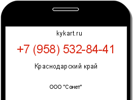 Информация о номере телефона +7 (958) 532-84-41: регион, оператор