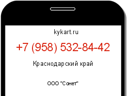 Информация о номере телефона +7 (958) 532-84-42: регион, оператор