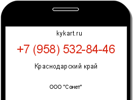 Информация о номере телефона +7 (958) 532-84-46: регион, оператор