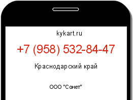 Информация о номере телефона +7 (958) 532-84-47: регион, оператор