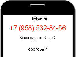 Информация о номере телефона +7 (958) 532-84-56: регион, оператор