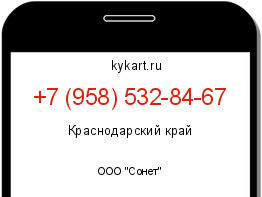 Информация о номере телефона +7 (958) 532-84-67: регион, оператор