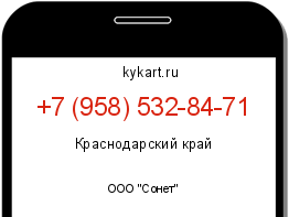 Информация о номере телефона +7 (958) 532-84-71: регион, оператор