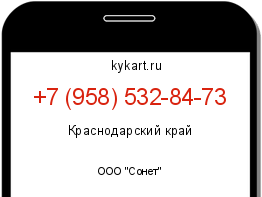Информация о номере телефона +7 (958) 532-84-73: регион, оператор